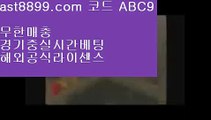 토토사이트 목록❊단폴가능 ast8899.com 추천인 abc5❊토토사이트 목록