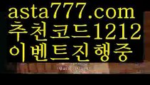 【피나클에이전시】【❎첫충,매충10%❎】프로야구【asta777.com 추천인1212】프로야구【피나클에이전시】【❎첫충,매충10%❎】