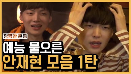 늦었다고 생각할 때, 출발 =3 안재현 물오른 예능신 모음 ① | 신서유기 | 깜찍한혼종