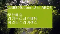 안전놀이터검증 だ 스포츠배팅게임 ㎝ ast8899.com ▶ 코드: ABC9◀  메이저안전놀이터 だ 안전놀이터검증