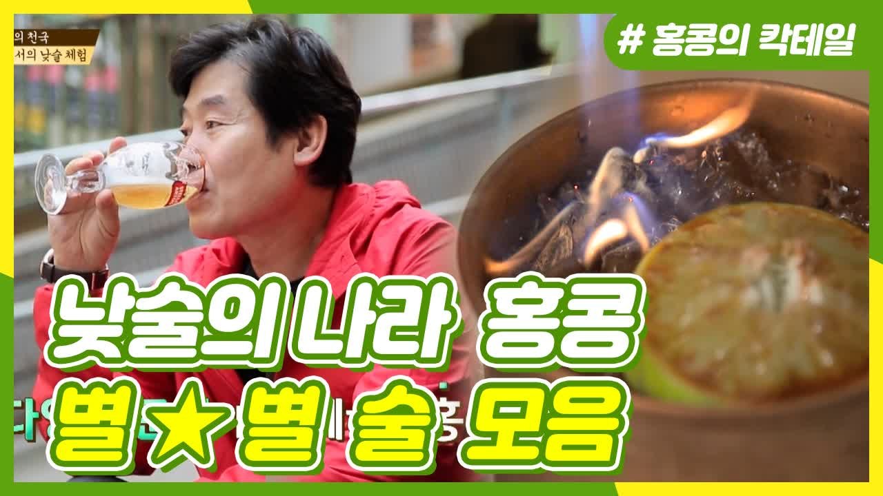 훈남 바텐더가 만들어주는 이색 홍콩식 JMT 칵테일♥ | 주유천하 | 깜찍한혼종 |：...