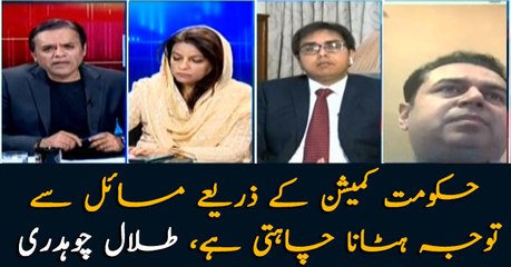 The government aims to divert attention from critical issues with formation of probe commission: Talal Chaudhry