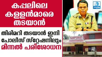 പോ​ലീ​സു​കാ​രെ പ​ഠി​പ്പി​ക്കാ​ന്‍ ഇ​നി മി​ന്ന​ല്‍ പരി​ശോ​ധ​ന! Instant Inspections in Police Stations