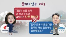 길어지는 국회 파행...한국당 연일 강공 태세 / YTN