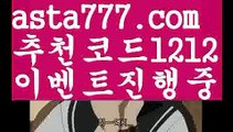 【안전놀이터주소】【❎첫충,매충10%❎】프리미어리그【asta777.com 추천인1212】프리미어리그【안전놀이터주소】【❎첫충,매충10%❎】