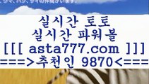 프로토적중내역;;@@;;프로토정보==>[asta777.com]] 추천인코드+++ 9870 +++ 국내최대 회원보유1위업체 마토토==>[asta777.com]]  추천인코드+++ 9870 +++ 국내최대 회원보유1위업체 인터넷토토==>[asta777.com]]  추천인코드+++ 9870 +++ 국내최대 회원보유1위업체 토토방법==>[asta777.com]] 추천인코드+++ 9870 +++  국내최대 회원보유1위업체 ;;@@;;프로토적중내역