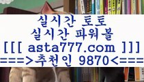 스포츠토토추천$_$해외축구배당==>[asta777.com]] 추천인코드    9870     국내최대 회원보유1위업체 토토유료픽==>[asta777.com]]  추천인코드    9870     국내최대 회원보유1위업체 토토분석방법==>[asta777.com]] 추천인코드    9870    com]]  국내최대 회원보유1위업체 축구예상==>[asta777.com]]  추천인코드    9870     국내최대 회원보유1위업체$_$스포츠토토추천