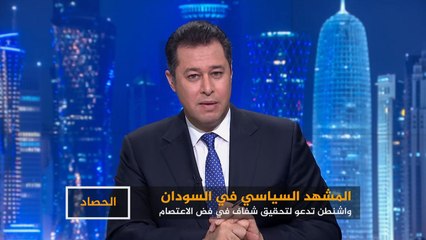 الحصاد- المشهد السوداني.. فرص تحقيق تقدم بعد التدخل الأميركي