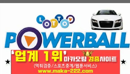 파워볼분석【http://maka-222.com】『마카오팀 검증사이트』
