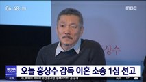 오늘 홍상수 감독 이혼 소송 1심 선고