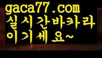 【온라인바카라추천】우리카지노- ( →【 gaca77.com 】←) -카지노바카라 온라인카지노사이트 클락골프 카지노정보 인터넷카지노 카지노사이트추천 【온라인바카라추천】