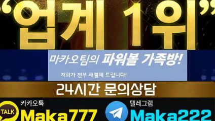 스포츠 단톡방☏【톡:Maka777】‍『마카오팀 가족방』