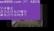 먹튀걱정없는사이트▒ 실시간 토토사이트 ast8899.com 추천인 abc5▒ 먹튀걱정없는사이트