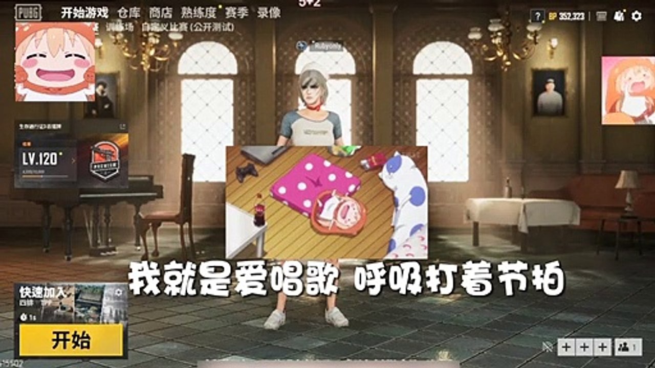 绝地求生团团：小团团演唱《火》，网友：给你刷礼物就当封口费，饶命啊！