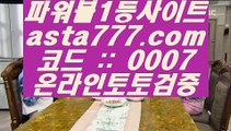 텐텐카지노  ゴ   토토사이트- ( ∞【  asta99.com  [ 코드>>0007 ] 】∞ ) -토토사이트 인터넷토토추천   ゴ  텐텐카지노