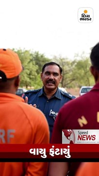 વાયુ વાવાઝોડું ત્રાટક્યું નહીં પણ ફંટાઈ ગયું,ભેજ શોષીને ગયું છે માટે ચોમાસું મોડું બેસશે