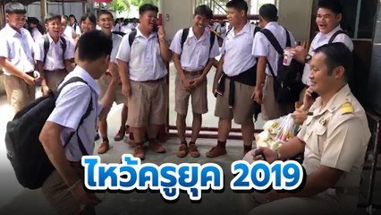 ธรรมดาโลกไม่จำ ไหว้ครูยุค 2019 มันต้องแบบนี้