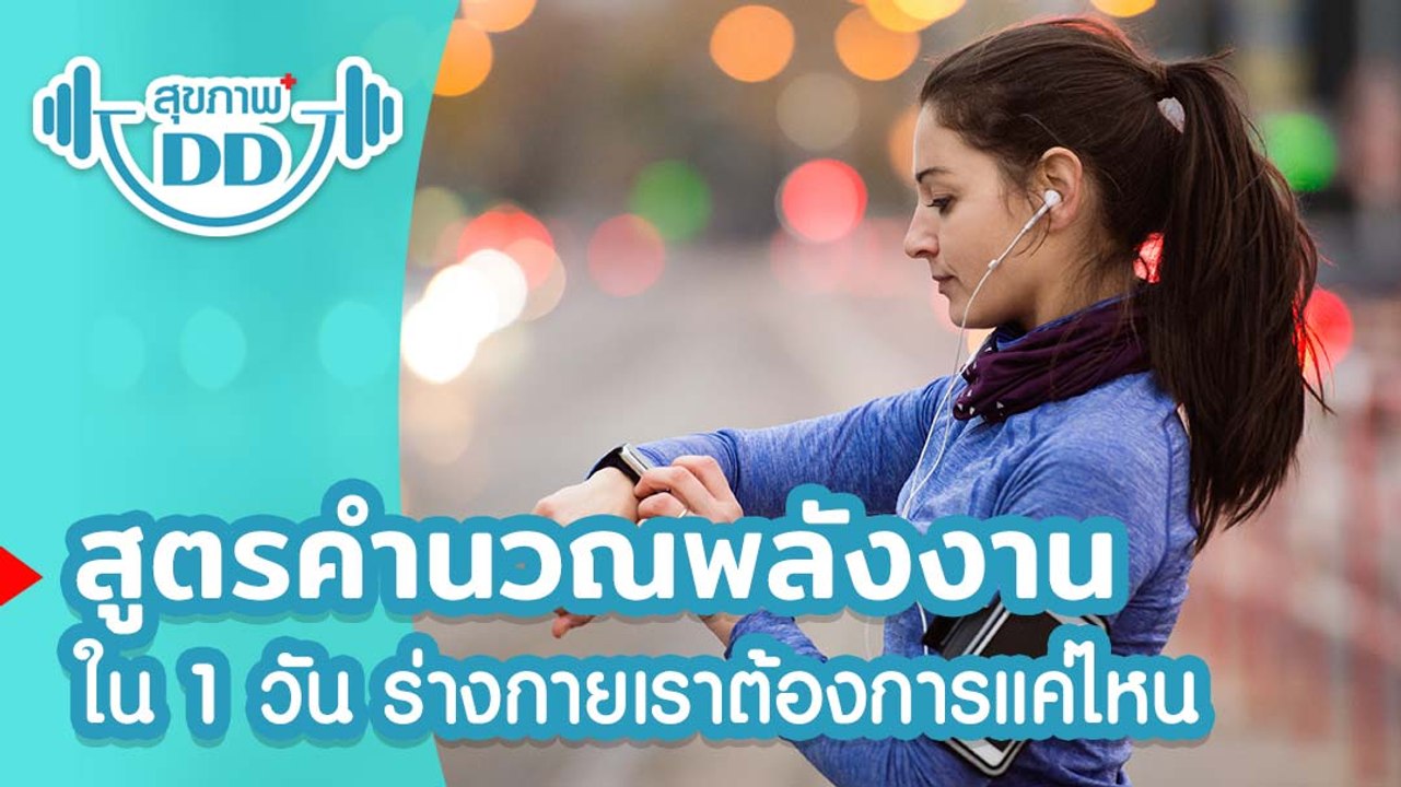 สูตรคํานวณพลังงาน ใน 1 วัน ร่างกายเราต้องการแค่ไหน