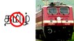 Southern Railway - இந்தி, ஆங்கிலத்தில் மட்டுமே பேச வேண்டும்.. தெற்கு ரயிலவே அறிவிப்பால் அதிர்ச்சி