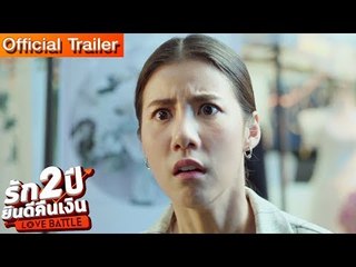 คุยกับเอสเธอร์ เรื่องความรัก | รัก 2 ปี ยินดีคืนเงิน Love Battle