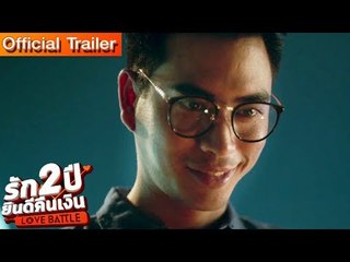 ปั้นจั่น กับ เรื่องราวความรัก| รัก2ปียินดีคืนเงิน Love Battle