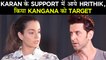 Hrithik Roshan Takes A DIG At Kangana Ranaut | क्या Hrithik ने साधा Kangana पर निशाना?