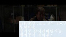 스포츠분석♞아스트랄 ast8899.com 안전놀이터 가입코드 abc5♞스포츠분석