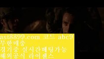 안전검증업체㊗류현진선발경기일정☪  ast8899.com ▶ 코드: ABC9 ◀  해외정식라이센스☪토트넘라인업㊗안전검증업체