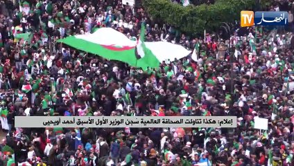 إعلام: هكذا تناولت الصحافة العالمية سجن الوزير الأول الأسبق أحمد أيحيى