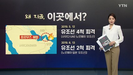 유조선 피격이 '제2의 통킹만'이라는 이란...어떤 사건? / YTN