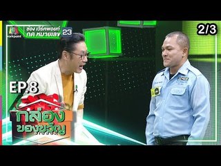 กล่องของขวัญ | EP.8 | 13 มิ.ย. 62 [2/3]