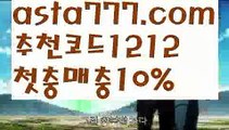 【해외비트코인】【❎첫충,매충10%❎】배당비교사이트【asta777.com 추천인1212】배당비교사이트【해외비트코인】【❎첫충,매충10%❎】