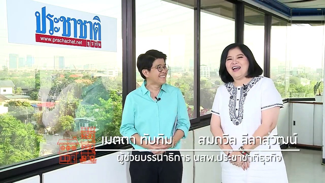 คุยอสังหาฯกับประชาชาติ _ อัพเดทเทรนด์ใหม่เศรษฐีที่ดิน...ลงทุนสร้างโรงเรียนนานาชาติ รับตลาดโต