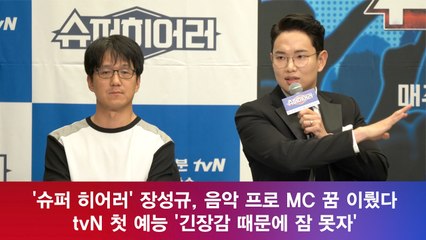 '슈퍼 히어러' 장성규, 음악 프로 MC 꿈 이뤘다 tvN 첫 예능 진출 '소감은?'