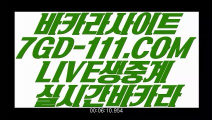【바카라실시간머니】【마이다스바카라】 【 7GD-111.COM 】바카라사이트 카지노✅게임 라이센스바카라【마이다스바카라】【바카라실시간머니】