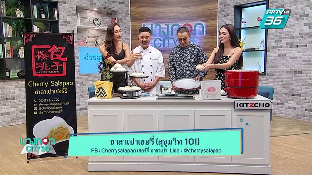 บางกอก City เลขที่ 36 | เชฟเคนพาอิ่มอร่อยไปกับเมนูจากร้านซาลาเปาเชอร์รี่ | 14 มิ.ย. 62 (3/3)