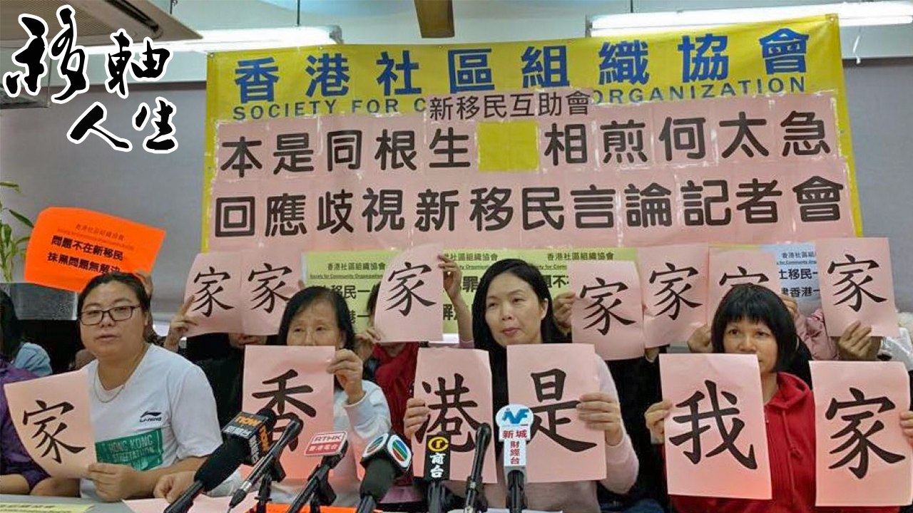 內地嫁入香港的新移民婦女以為迎接她們的是燦爛的新開始，不曾想是如此的苦悶艱辛  移軸人生