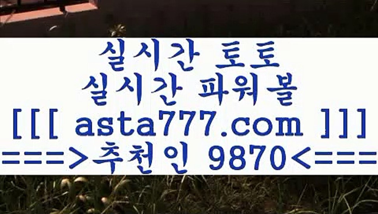 메이저토토사이트@,.@프로토결과==>[asta777.com]] 추천인코드+++ 9870 +++ 국내최대 회원보유1위업체 프로토하는법==>[asta777.com]]  추천인코드+++ 9870 +++ 국내최대 회원보유1위업체 스포츠사이트==>[asta777.com]]  추천인코드+++ 9870 +++ 국내최대 회원보유1위업체 합법토토사이트==>[asta777.com]]  추천인코드+++ 9870 +++ 국내최대 회원보유1위업체@,.@메이저토토사이트