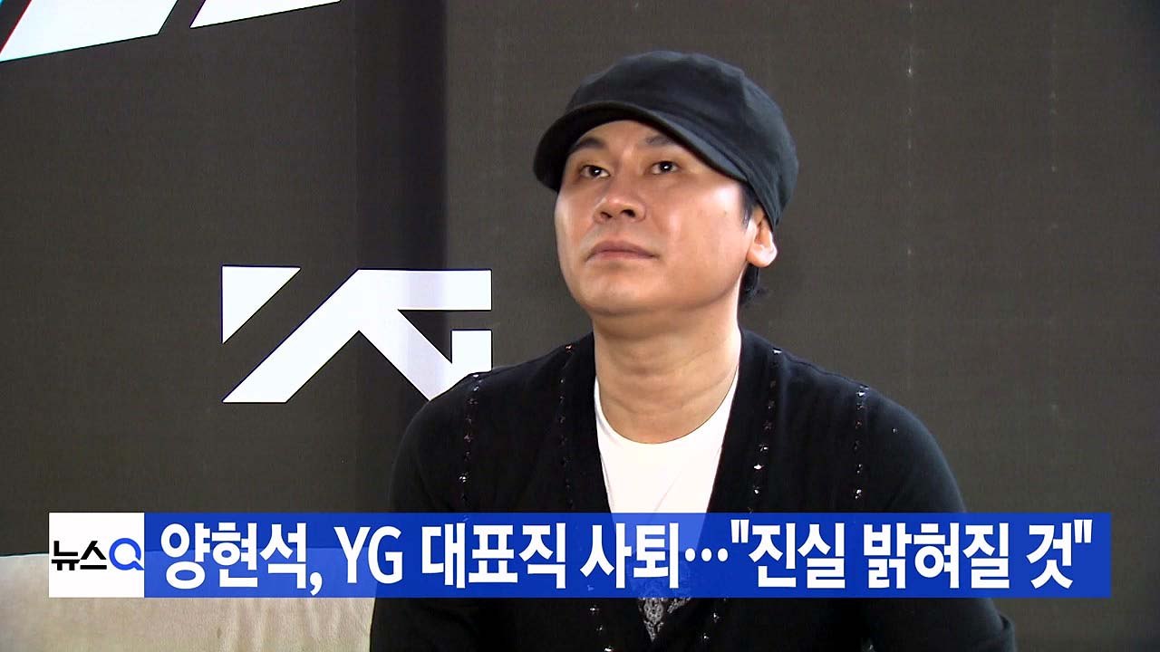[YTN 실시간뉴스] 양현석, YG 대표직 사퇴..."진실 밝혀질 것" / YTN