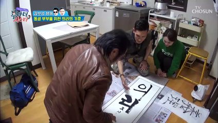 가훈에..하트라..(?) 동생 부부를 위한 의리의 가훈! 셀프만족