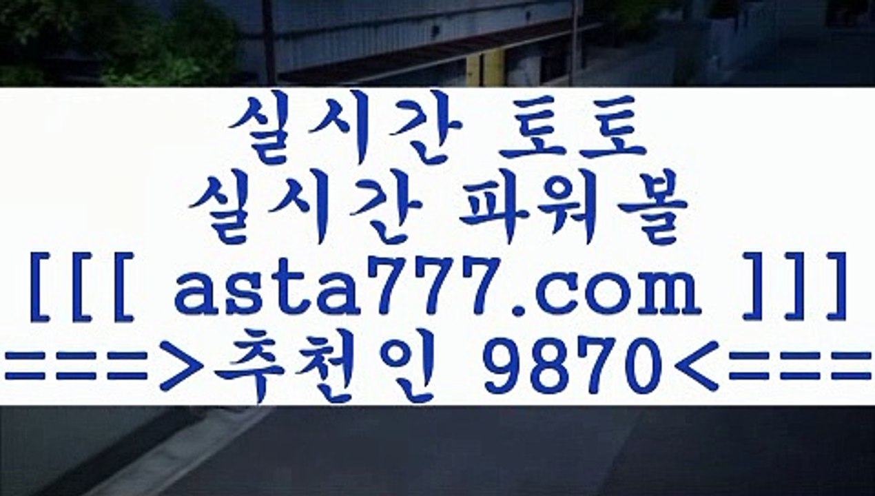 농구W매치￦해외축구배당==>[asta777.com]] 추천인코드+++ 9870 +++ 국내최대 회원보유1위업체 토토유료픽==>[asta777.com]]  추천인코드+++ 9870 +++ 국내최대 회원보유1위업체 토토분석방법==>[asta777.com]] 추천인코드+++ 9870 +++com]]  국내최대 회원보유1위업체 축구예상==>[asta777.com]]  추천인코드+++ 9870 +++ 국내최대 회원보유1위업체￦농구W매치