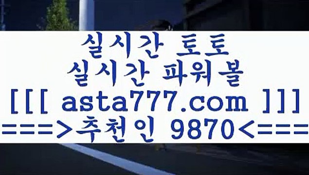 스포츠픽스터@,.@라이브스코어사이트==>[asta777.com]] 추천인코드+++ 9870 +++ 국내최대 회원보유1위업체 토토잘하는법==>[asta777.com]] 추천인코드+++ 9870 +++ 국내최대 회원보유1위업체 해외축구분석==>[asta777.com]] 추천인코드+++ 9870 +++ 국내최대 회원보유1위업체 통키티비==>[asta777.com]] 추천인코드+++ 9870 +++국내최대 회원보유1위업체@,.@스포츠픽스터