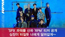 SF9, 컴백 신곡 'RPM' 티저 공개 '심장이 터질듯 너에게 달려가'