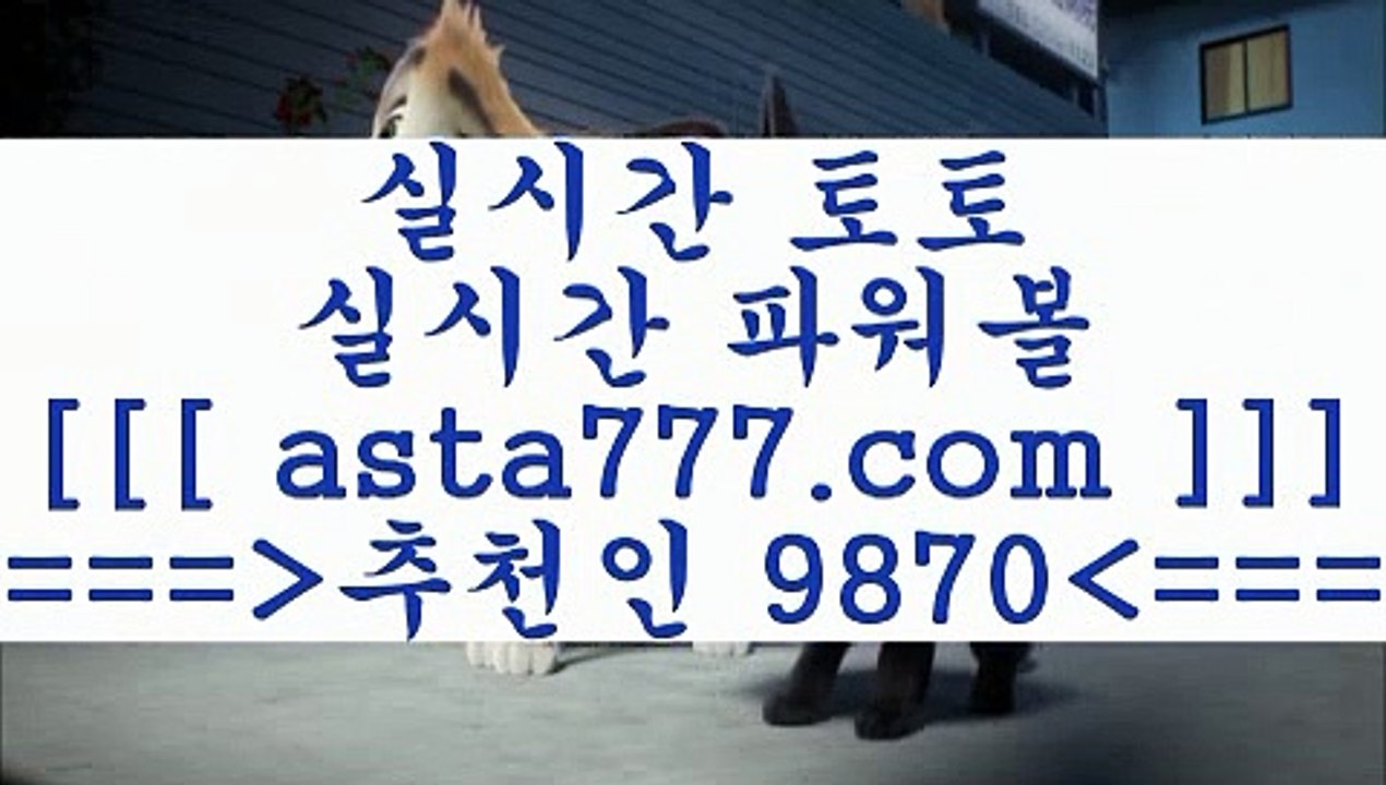 토토배당;;@@;;해외축구분석==>[asta777.com]] 추천인코드+++ 9870 +++ 국내최대 회원보유1위업체 프로토승부식==>[asta777.com]]  추천인코드+++ 9870 +++ 국내최대 회원보유1위업체 스포츠토토예상==>[asta777.com]]  추천인코드+++ 9870 +++ 국내최대 회원보유1위업체 토토분석사이트==> [asta777.com]]  추천인코드+++ 9870 +++국내최대 회원보유1위업체;;@@;;토토배당