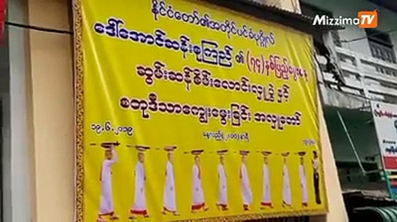 အတိုင္ပင္ခံပုဂၢိဳလ္၏ ၇၄ ႏွစ္ေျမာက္ေမြးေန႔တြင္ ဆြမ္းဆန္စိမ္း ေလာင္းလွဴမည္
