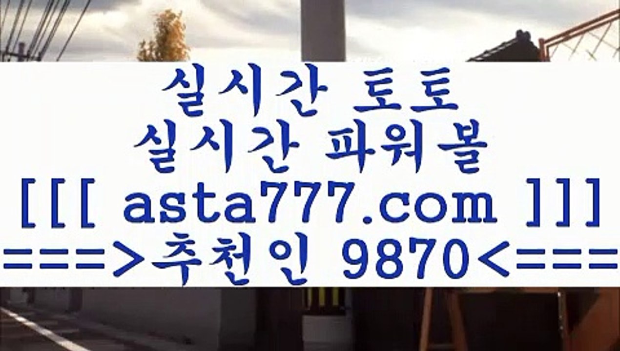 토토승부식ㅇ_ㅇ 네임드사이트==>[asta777.com]] 추천인코드+++ 9870 +++ 국내최대 회원보유1위업체 토토일정==>[asta777.com]]  추천인코드+++ 9870 +++ 국내최대 회원보유1위업체 스포츠토토==>[asta777.com]]   추천인코드+++ 9870 +++국내최대 회원보유1위업체 프로토하는법==>[asta777.com]]   추천인코드+++ 9870 +++국내최대 회원보유1위업체ㅇ_ㅇ토토승부식