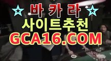 （#실시간바카라）（#모바일바카라）（#골드카지노）바카라사이트추천【gca16.c0M★☆★】（#실시간바카라）（#모바일바카라）（#골드카지노）