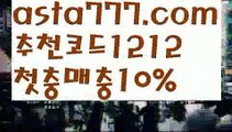 【실시간양방】【✅첫충,매충10%✅】다파벳가입【asta777.com 추천인1212】다파벳가입【실시간양방】【✅첫충,매충10%✅】