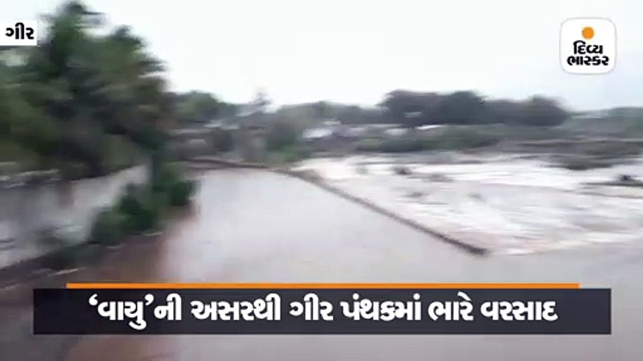 ગીર પંથકમાં અતિભારે વરસાદ, હિરણ નદીમાં પૂર આવ્યું, 3 કોઝવે બંધ