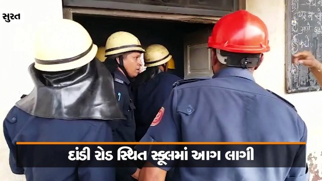 દાંડી રોડ પર આવેલી સ્કૂલમાં આગ લાગી, ફાયર વિભાગે સીલ મારી દીધું